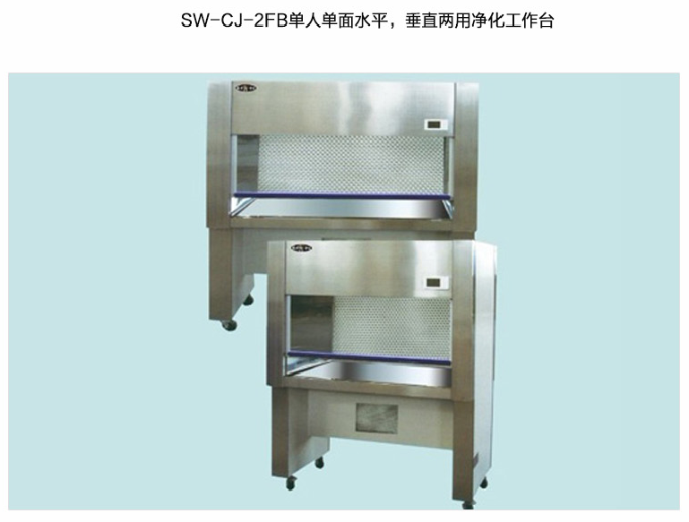 蘇州智凈雙人單面水平、垂直兩用凈化工作臺(tái) SW-CJ-2FB
