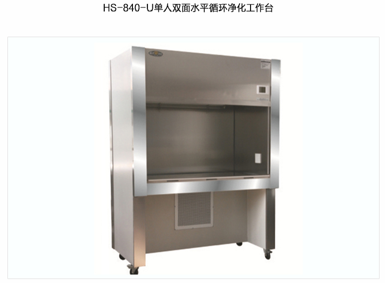 蘇州智凈單人單面（水平）循環(huán)風潔凈工作臺 HS-840-U